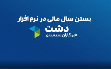 بستن سال مالی در نرم افزار دشت به همراه فیلم آموزشی