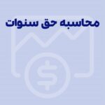 حق سنوات چیست؟ راهنمای جامع حق سنوات در قانون کار 1404