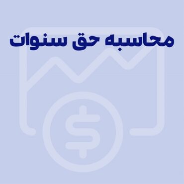 حق سنوات چیست؟ راهنمای جامع حق سنوات در قانون کار 1404