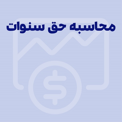 حق سنوات چیست؟ راهنمای جامع حق سنوات در قانون کار 1404