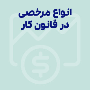 Sepidar-Ax Shakhes-final-87 انواع مرخصی در قانون 1404 – محاسبه آنلاین مرخصی در قانون کار