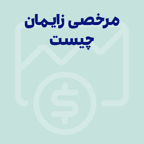 مرخصی