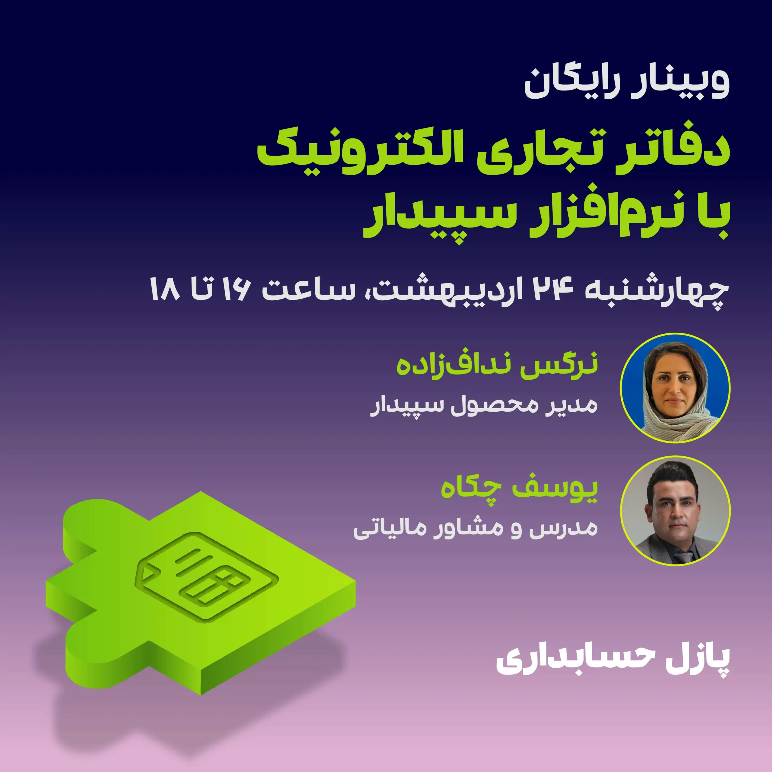 دفاتر تجاری الکترونیک با نرم افزار سپیدار