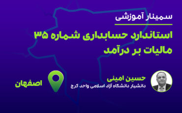 استاندارد حسابداری شماره ۳۵ (اصفهان)