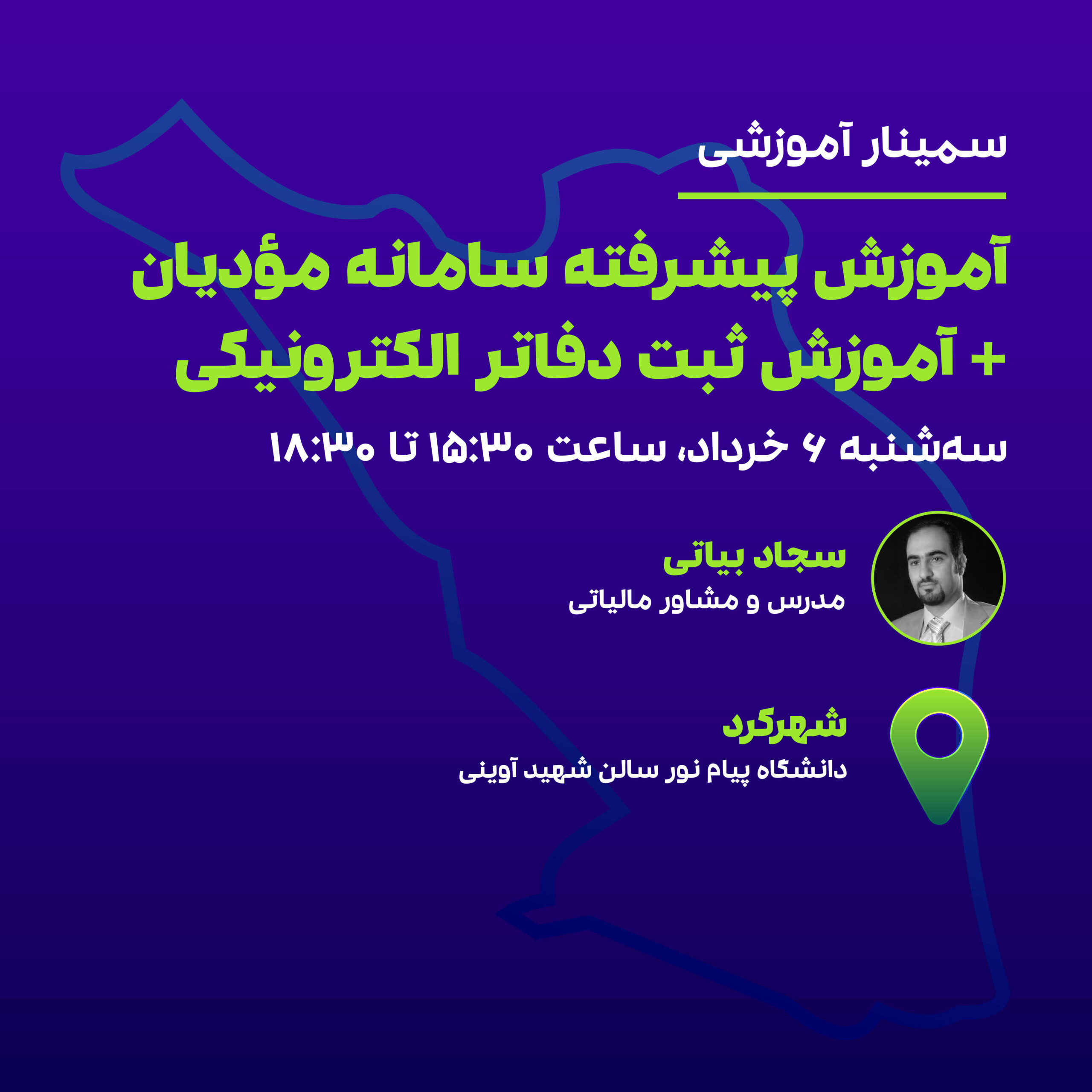 آموزش پیشرفته سامانه مودیان (شهرکرد)