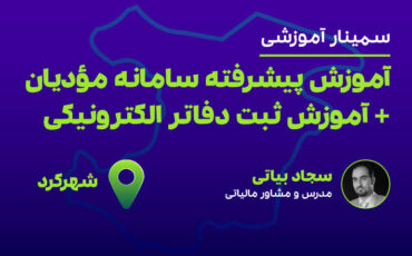 آموزش پیشرفته سامانه مودیان (شهرکرد)