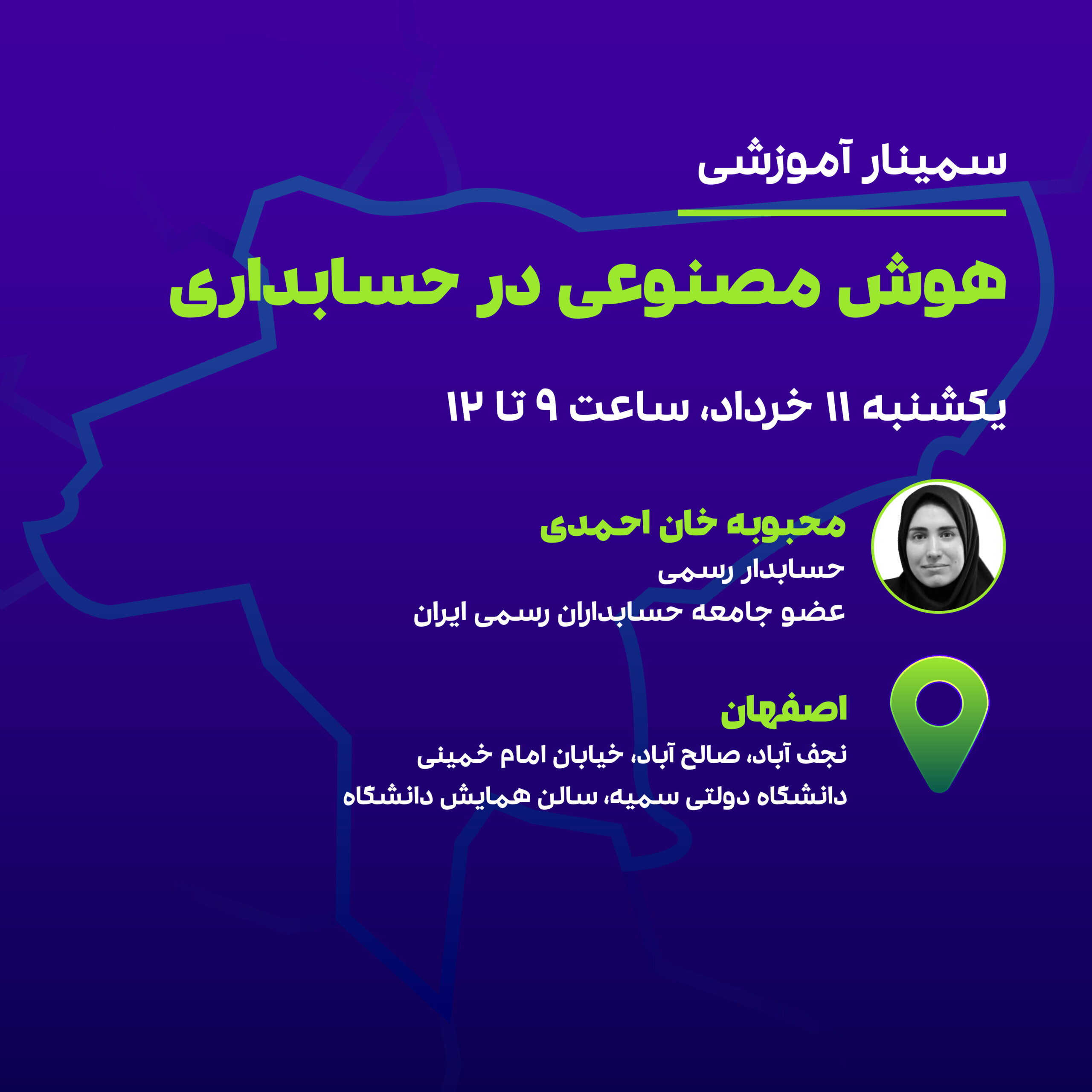 هوش مصنوعی در حسابداری (اصفهان) 1 هوش مصنوعی در حسابداری (اصفهان)
