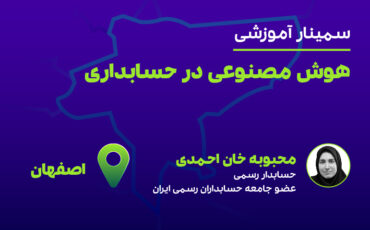 هوش مصنوعی در حسابداری (اصفهان)