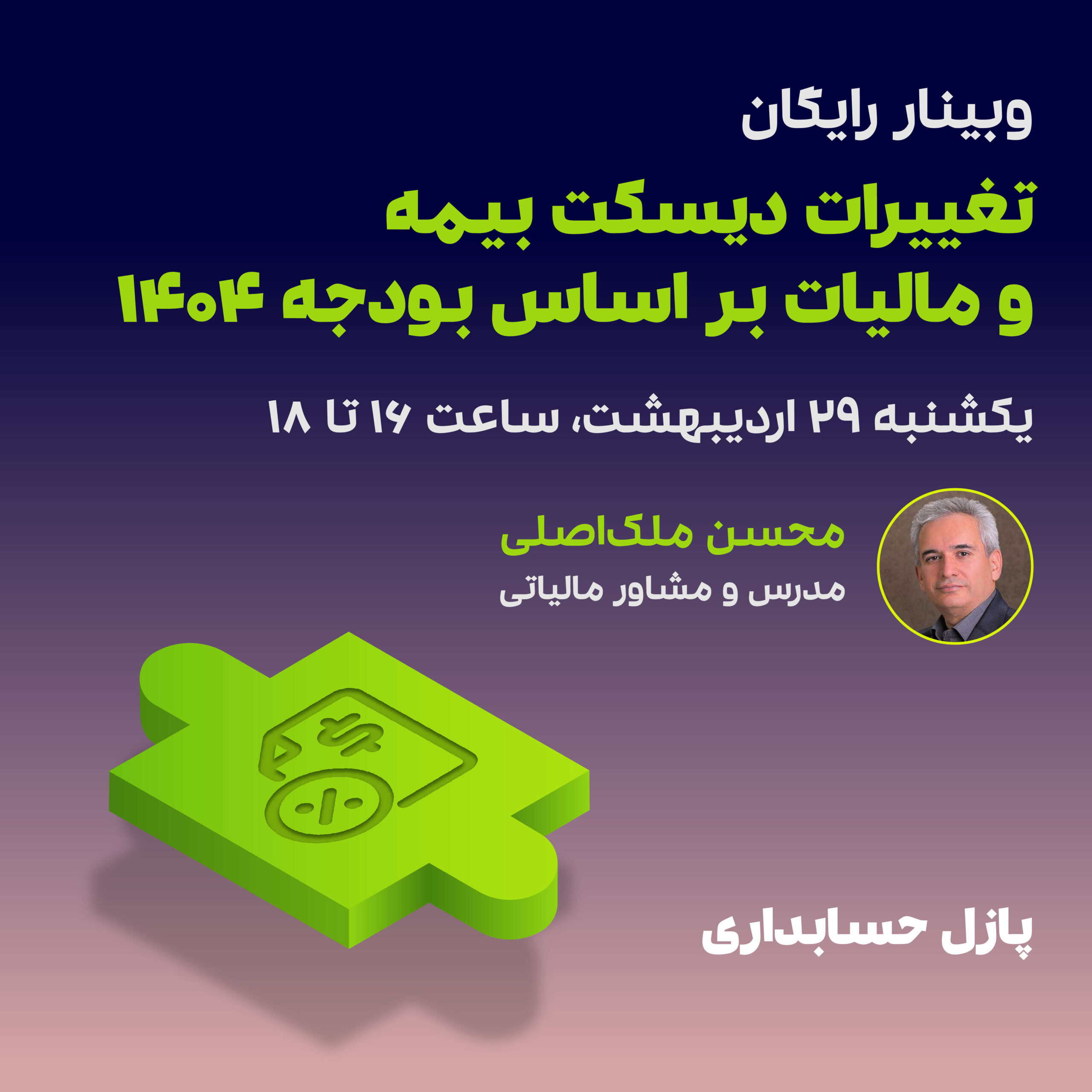 تغییرات دیسکت بیمه و مالیات بر اساس بودجه 1404