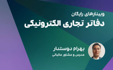 دفاتر تجاری الکترونیکی