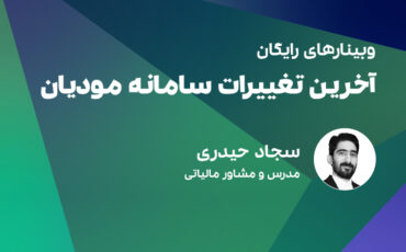 آخرین تغییرات سامانه مودیان