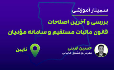 بررسی قانون مالیات وسامانه مودیان (نایین)