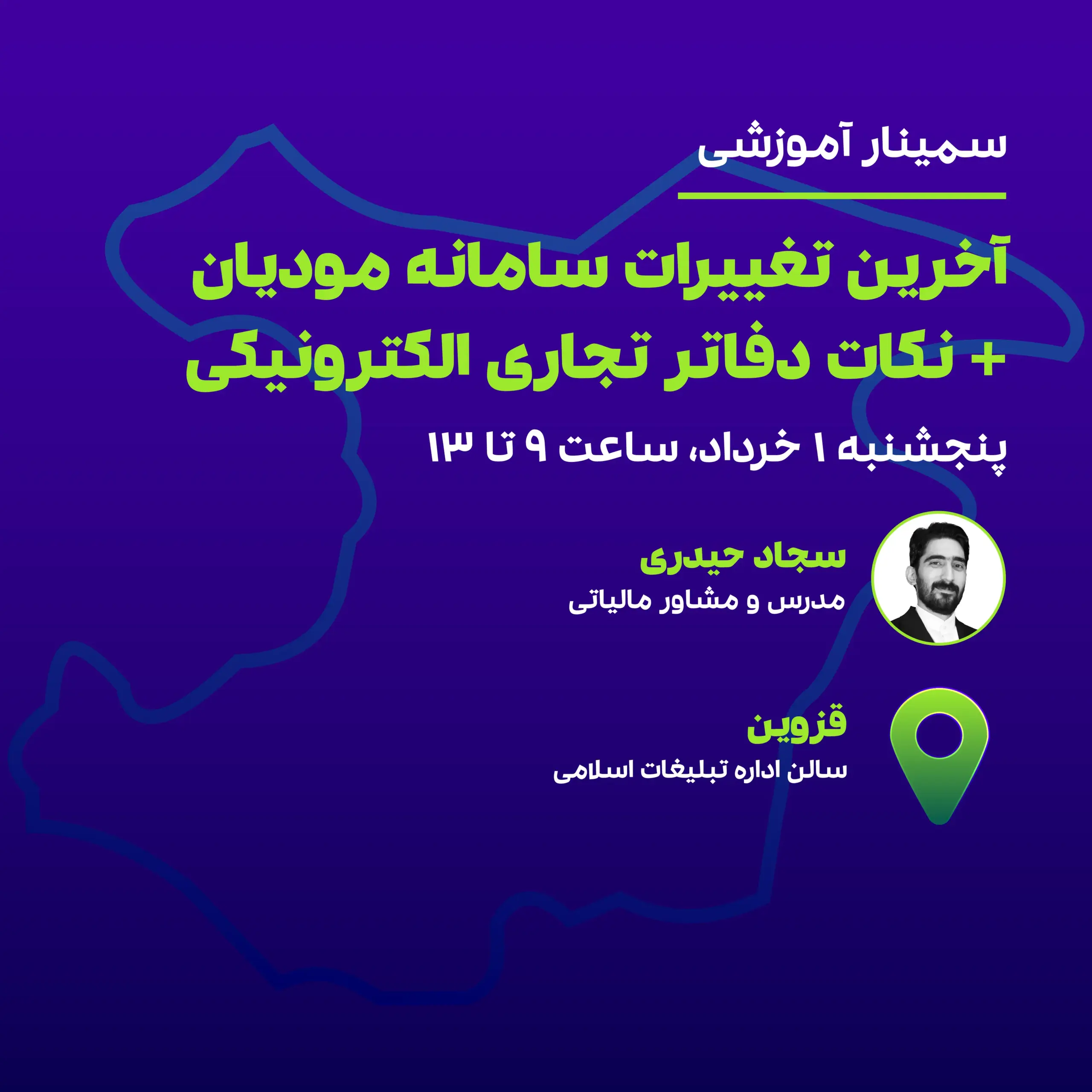 آخرین تغییرات سامانه مودیان به همراه نکات دفاتر تجاری الکترونیکی (قزوین) 1 آخرین تغییرات سامانه مودیان به همراه نکات دفاتر تجاری الکترونیکی (قزوین)