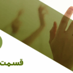 رادیو مالی 285: فراتر از حسابداری (قسمت اول)