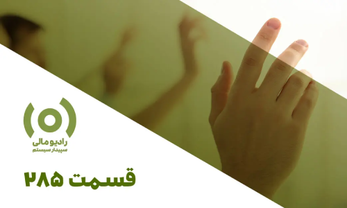 رادیو مالی 285: فراتر از حسابداری (قسمت اول)