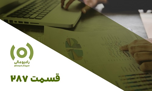 رادیو مالی 287: پرسش و پاسخ مالیاتی