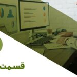 رادیو مالی 286: فراتر از حسابداری (قسمت دوم)