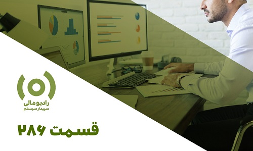 رادیو مالی 286: فراتر از حسابداری (قسمت دوم)