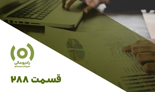 رادیو مالی 288: هوشمندی مالیاتی در بستن حساب‌ها