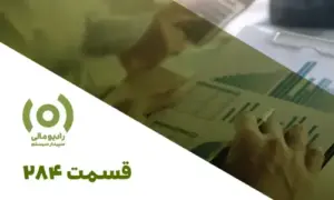 رادیو مالی 284: تغییرات اظهارنامه زمستان