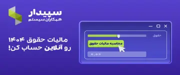 نرم افزار حسابداری و مالی سپیدار همکاران سیستم