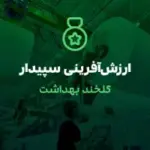 گلخند بهداشت