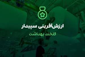 گلخند بهداشت