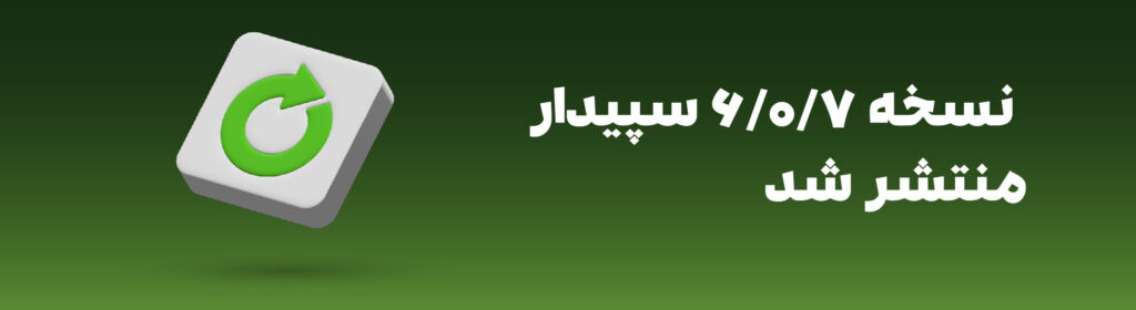 نسخه 6.0.7 سپیدار منتشر شد