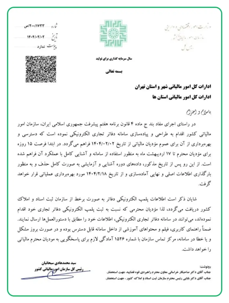 بخشنامه سامانه دفاتر تجاری الکترونیکی
