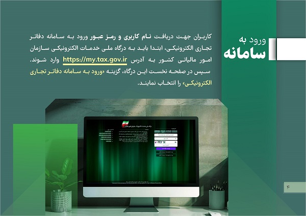 راهنمای جامع آموزش سامانه دفاتر تجاری الکترونیکی + بخشنامه و فیلم آموزشی