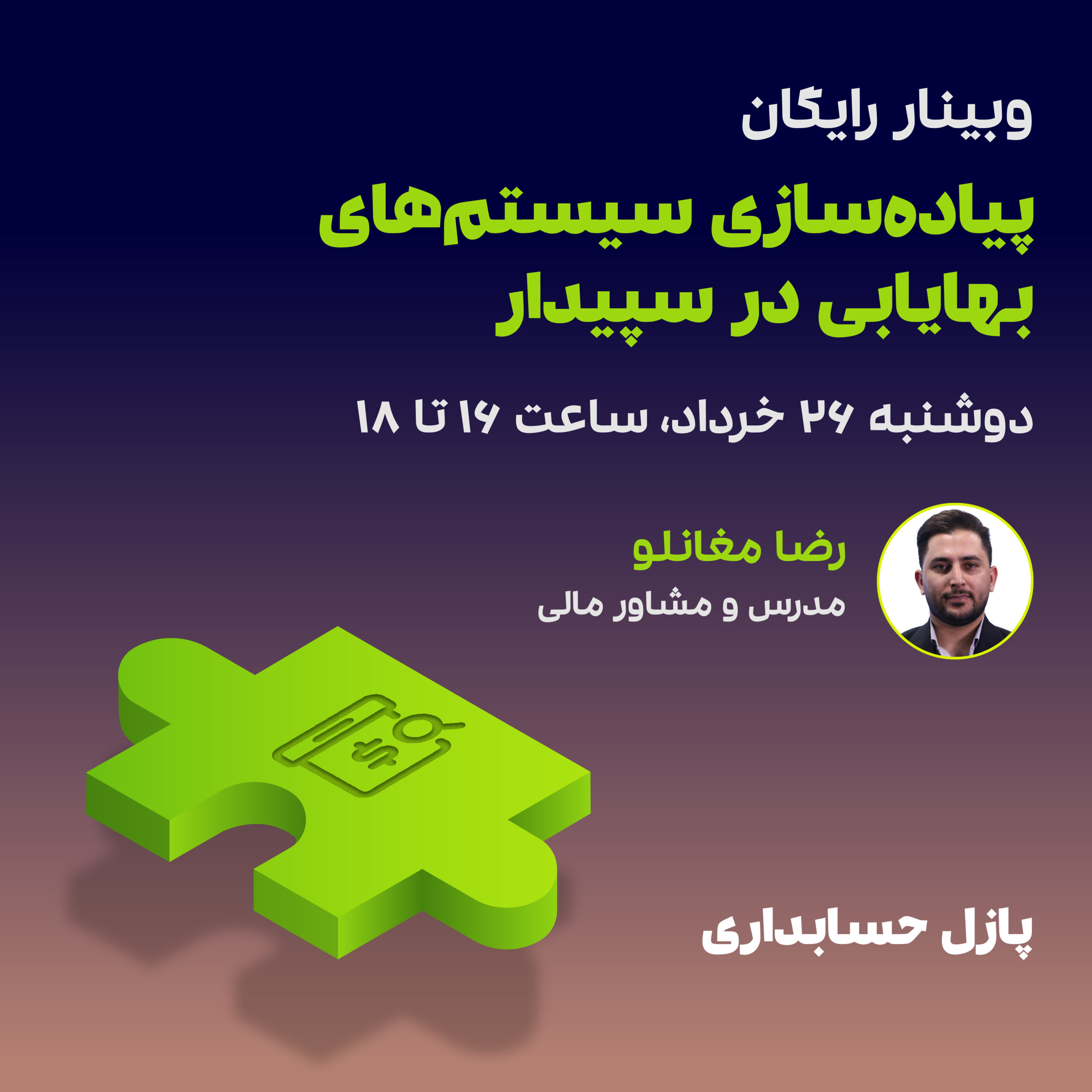پیاده سازی سیستم های بهایابی در سپیدار 1 پیاده سازی سیستم های بهایابی در سپیدار