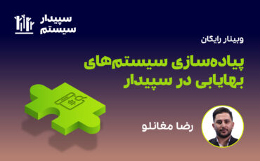 پیاده سازی سیستم های بهایابی در سپیدار