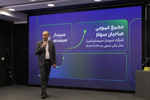 جهش سرمایه و تثبیت رهبری محصولی؛ گزارش کامل مجمع عمومی سال ۱۴۰۳ سپیدار سیستم