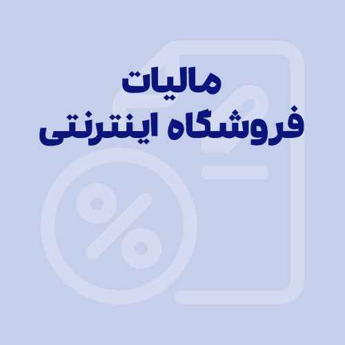 تکالیف مالیاتی فروشگاه‌های اینترنتی