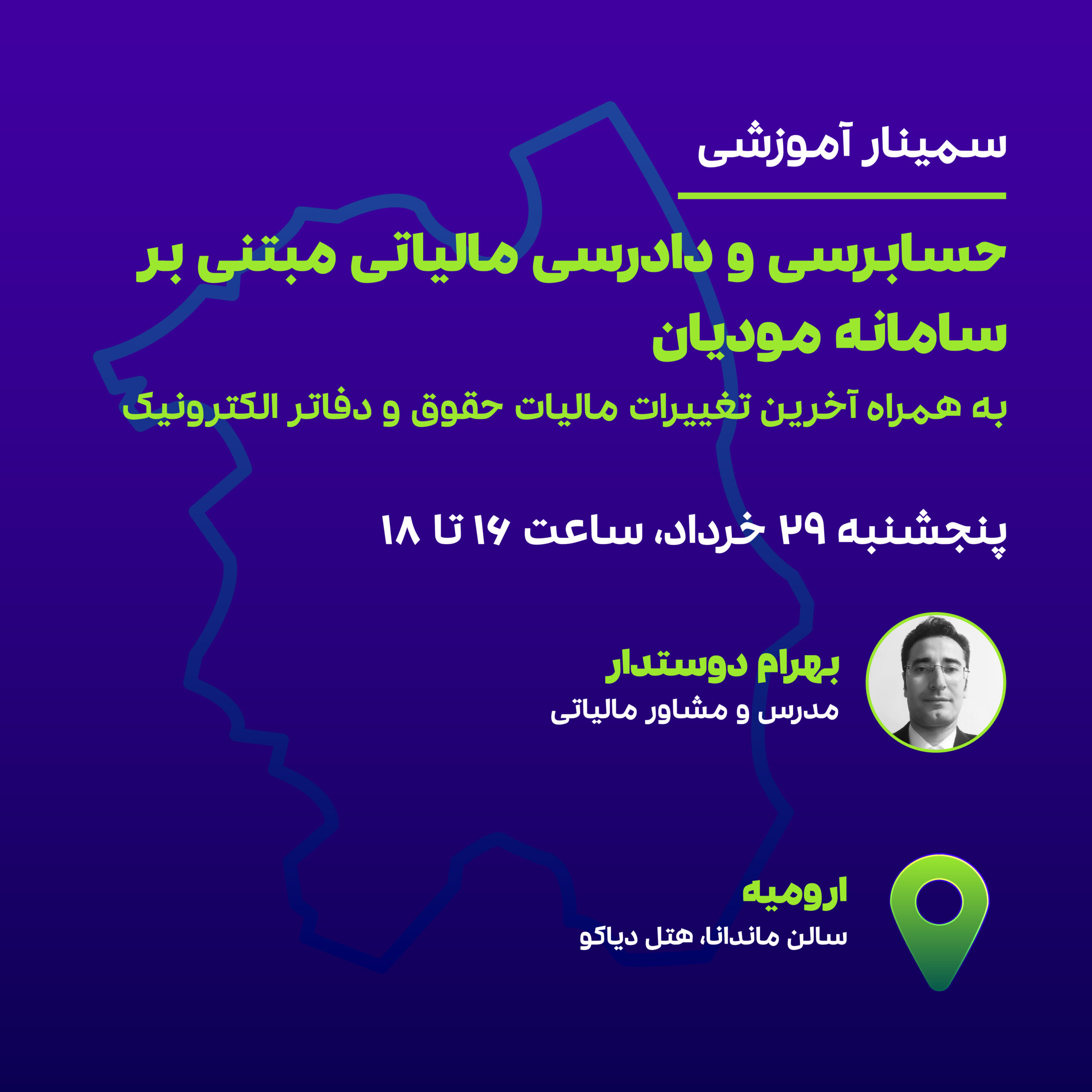 حسابرسی و دادرسی مالیاتی(ارومیه) 1 حسابرسی و دادرسی مالیاتی(ارومیه)