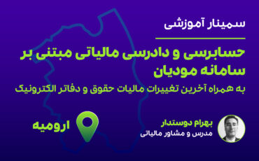 حسابرسی و دادرسی مالیاتی(ارومیه)