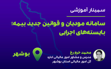 سامانه مودیان و قوانین بیمه(بوشهر)
