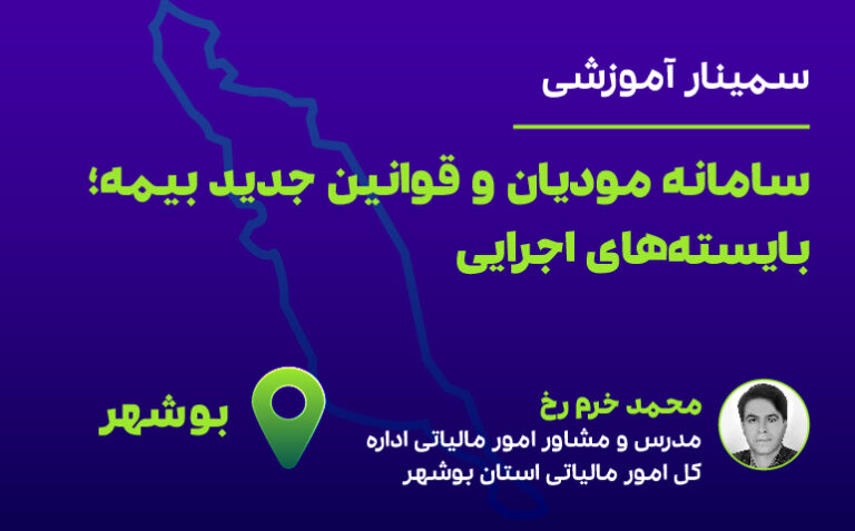 سامانه مودیان و قوانین بیمه(بوشهر)