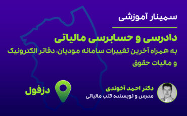دادرسی و حسابرسی مالیاتی(دزفول)