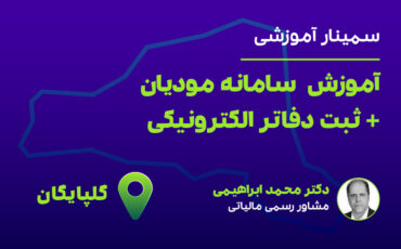 آموزش سامانه مودیان+دفاتر الکترونیکی