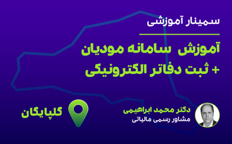 آموزش سامانه مودیان+دفاتر الکترونیکی