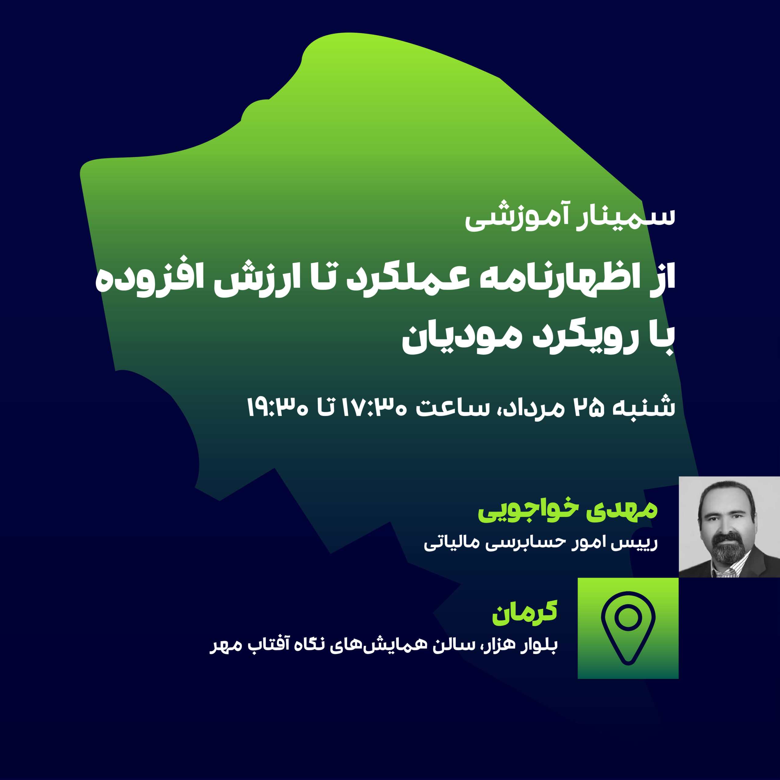 از اظهارنامه عملکرد تا ارزش افزوده(کرمان) 1 از اظهارنامه عملکرد تا ارزش افزوده(کرمان)
