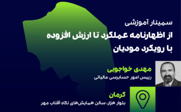 از اظهارنامه عملکرد تا ارزش افزوده(کرمان)