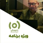 ویژه‌برنامه رادیو مالی؛ تکالیف حسابداران در دوران ناآرامی