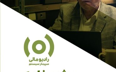 ویژه‌برنامه رادیو مالی؛ تکالیف حسابداران در دوران ناآرامی