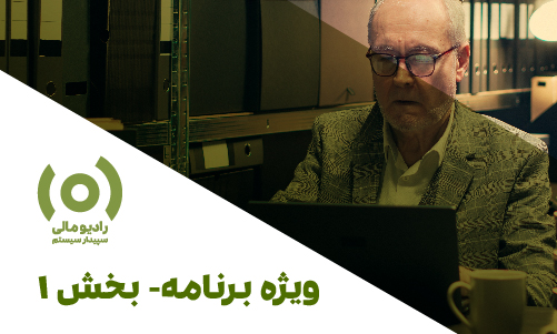 ویژه برنامه: تکلیف و وظایف حسابدار در بحران - بخش 1