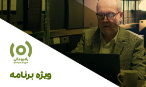 ویژه برنامه: تکلیف و وظایف حسابدار در بحران – بخش 1