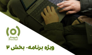 ویژه برنامه: تکلیف و وظایف حسابدار در بحران – بخش 2