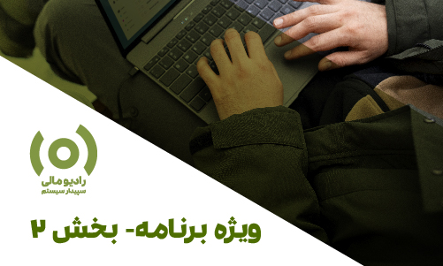 ویژه برنامه: تکلیف و وظایف حسابدار در بحران - بخش 2