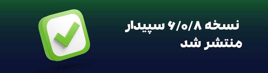نسخه 6.0.8 سپیدار منتشر شد 1 نسخه 6.0.8 سپیدار منتشر شد